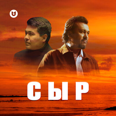 Песня Мырзахан Маханов & Жубаныш Жексенулы – Сыр
