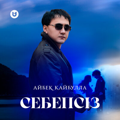 Песня Айбек Кайбулла – Себепсиз