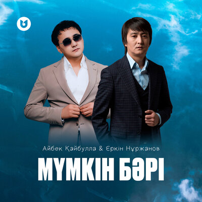 Песня Еркин Нуржанов & Айбек Кайбулла – Мумкин бари