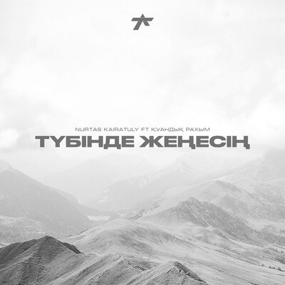 Песня Куандык Рахым & Нуртас Кайратулы – Тубинде женесин