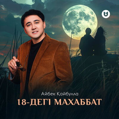 Песня Айбек Кайбулла – 18-деги махаббат