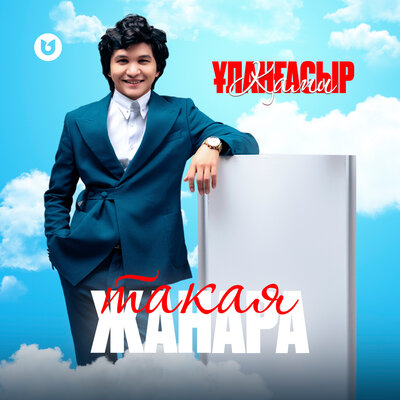Песня Улангасыр Ками – Такая Жанара