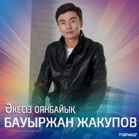 Песня Бауыржан Жакупов – Акесиз оянбайык