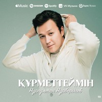 Песня Нурсултан Нурбердиев – Курметтеймин
