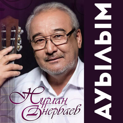 Песня Нурлан Онербаев – Сагыныш