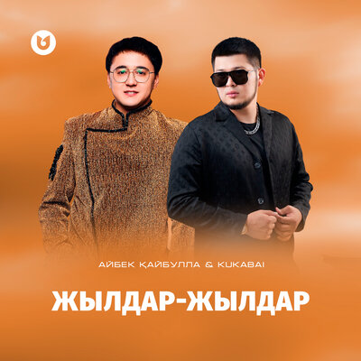 Песня Айбек Кайбулла & KUKABAI – Жылдар-жылдар