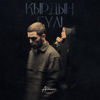 Песня ALHAM – Кырдын гули