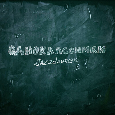 Песня Jazzdauren – Одноклассники