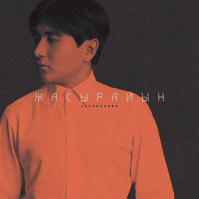 Песня Jazzdauren – Жасырайын