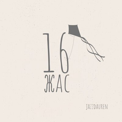 Песня Jazzdauren – 16 жас