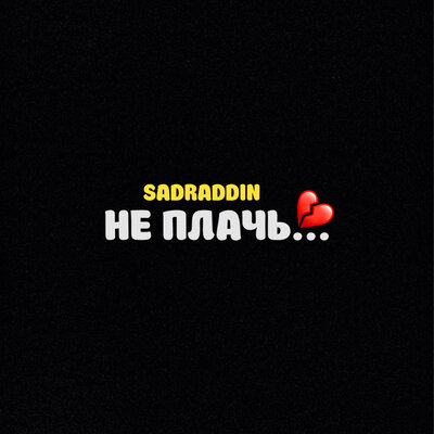 Песня Sadraddin – Не плачь