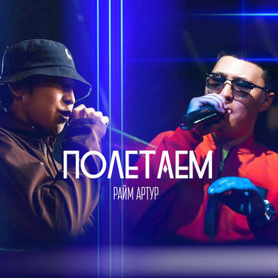 Песня RaiM & Artur – Полетаем