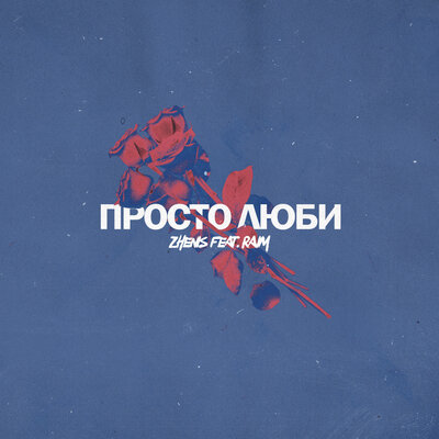 Песня Zhenis & RaiM – Просто люби feat. RaiM