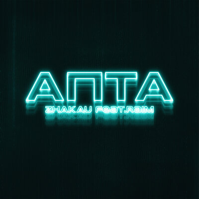 Песня Zhakau & RaiM – Apta