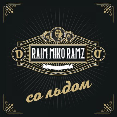 Песня Miko & Ramz & RaiM – Со льдом