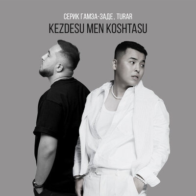 Песня Серик Гамза-заде & Turar – Kezdesu men koshtasu
