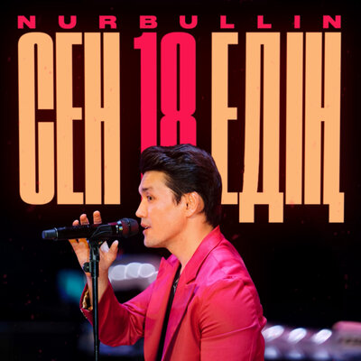 Песня Nurbullin – Сен 18 един
