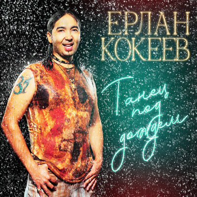 Песня Ерлан Кокеев – Тише едешь дальше будешь