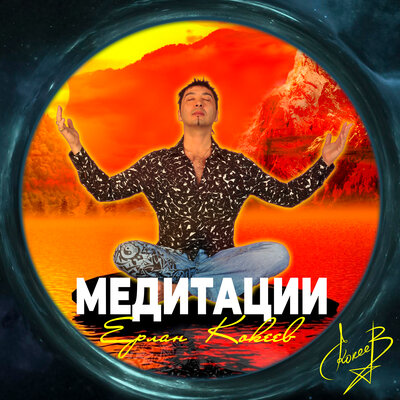 Песня Ерлан Кокеев – Медитация на сон