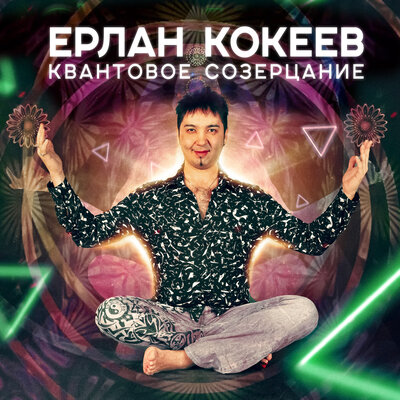 Песня Ерлан Кокеев – Я счастливый человек