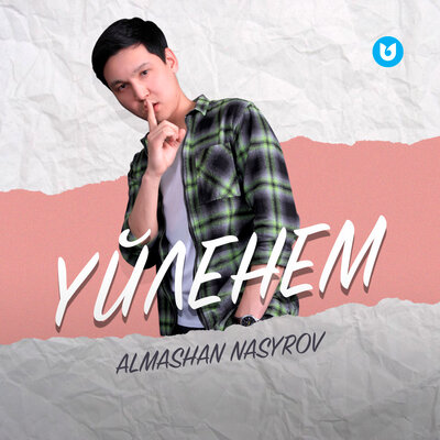 Песня Almashan Nasyrov – Уйленем