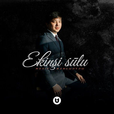 Песня МАлик Жамбылулы – Ekиnşи Sūlu