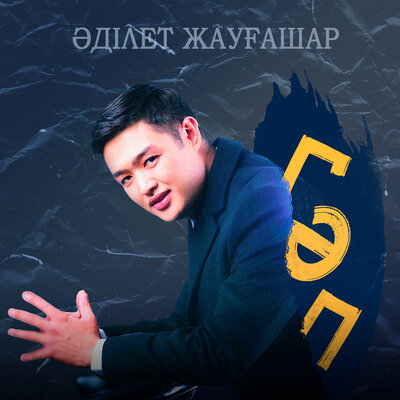 Песня Adilet Jaygashar – ГАп