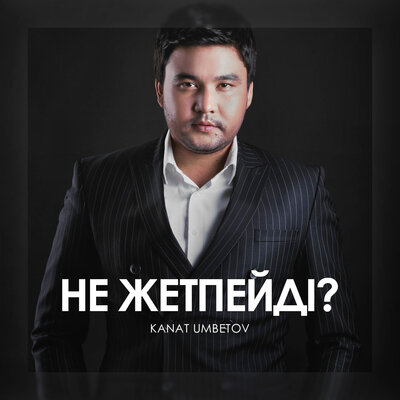 Песня Qanat Umbetov – Не Жетпейди?