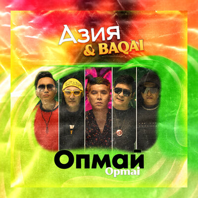 Песня Азия & BAQAI – Опмай Opmai