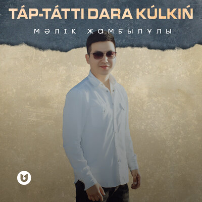 Песня МАлик Жамбылулы – Tap-Tatti Dara Kulkin