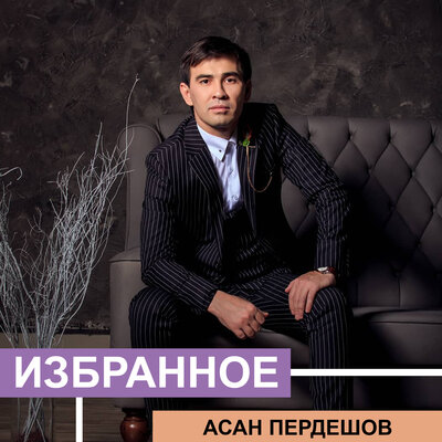 Песня Асан Пердешов – Досыма