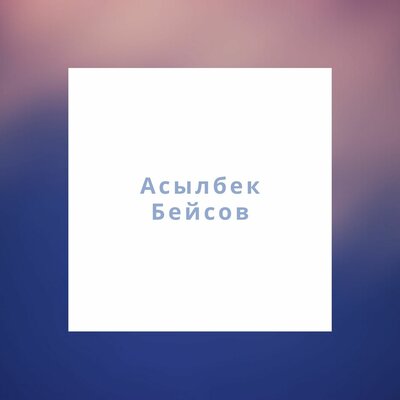 Песня Асылбек Бейсов – Балуан
