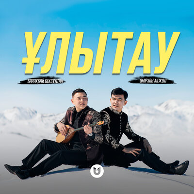 Песня Баракбай Бексултан & Амирхан Акжол – Улытау