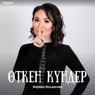 Песня Фарида Жолдасова – Откен кундер