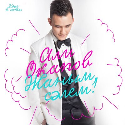 Песня Ali Okapov – Жаным сАлем