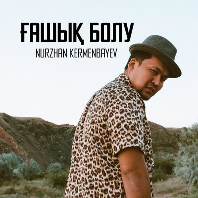 Песня Nurzhan Kermenbayev & Ali Okapov – Gashyq Bolu