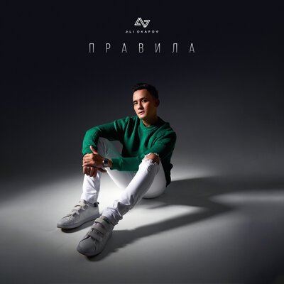Песня Ali Okapov – Правила