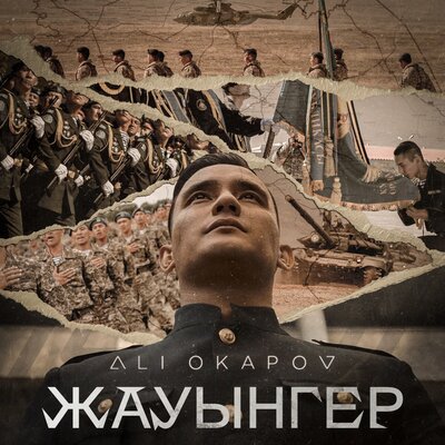 Песня Ali Okapov – Жауынгер