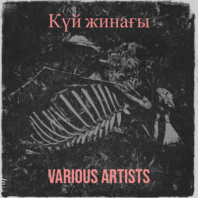 Песня Курмангазы – Аксак киик