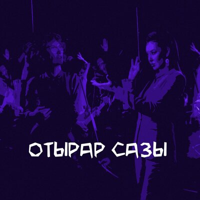 Песня Отырар сазы – Конiлашар