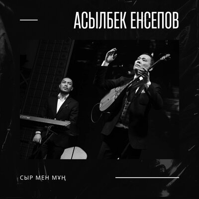 Песня Асылбек Енсепов – Сыр мен Мун