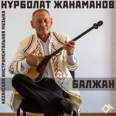 Песня Нурболат Жанаманов – Балжанын 35 теги кези | Балжан в 35 лет