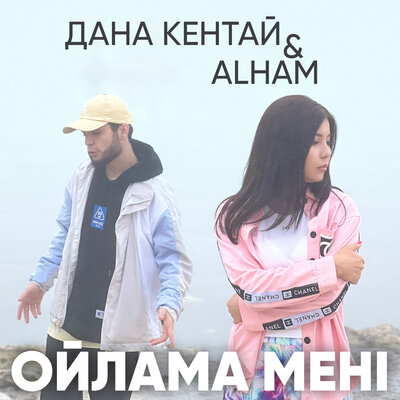 Песня Дана Кентай & Alham – Ойлама мени