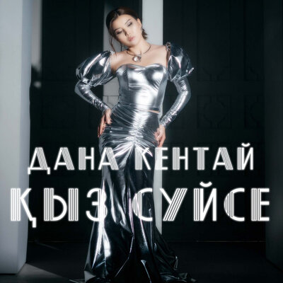 Песня Дана Кентай – Сен келдин