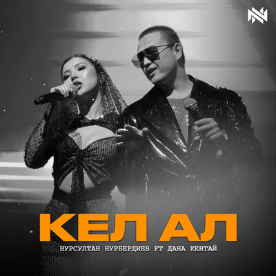 Песня Нурсултан Нурбердиев & Дана Кентай – Кел ал