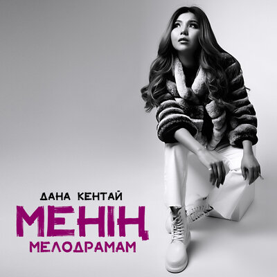 Песня Дана Кентай – Сагынба Оны