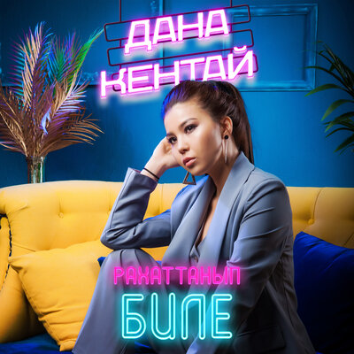 Песня Дана Кентай – Рахаттанып биле