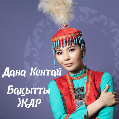 Песня Дана Кентай – Бакытты жар