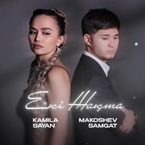 Песня Makoshev Samgat & Kamila Sayan – Еки жакта