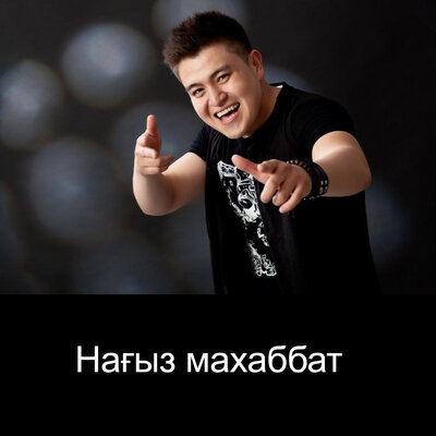 Песня Айдарбек Рысбек – Нагыз махаббат